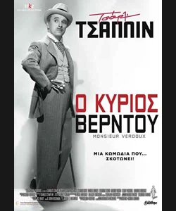 Ο Κύριος Βερντού