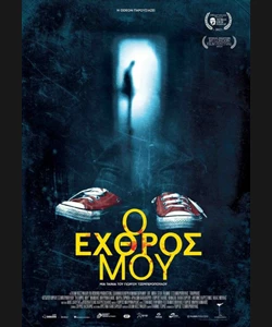 Ο Εχθρός μου