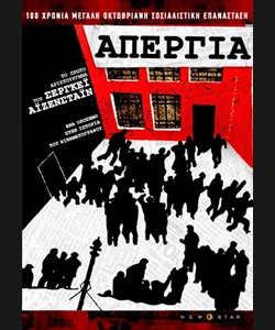 Η Απεργία