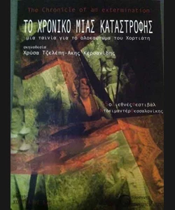 Το Χρονικό Μιας Καταστροφής
