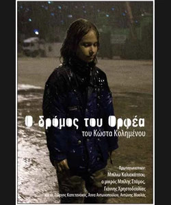 Ο Δρόμος του Ορφέα