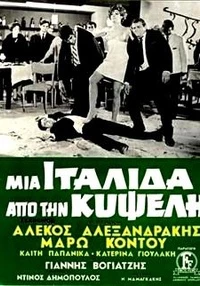 Μια Ιταλίδα Απ' την Κυψέλη