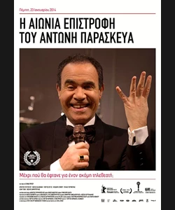 Η Αιώνια Επιστροφή του Αντώνη Παρασκευά