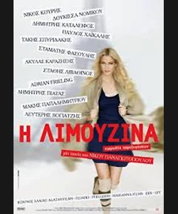 Η Λιμουζίνα