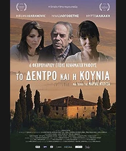 Το Δέντρο και η Κούνια