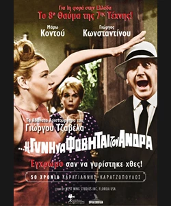 Η Γυνή Να Φοβήται τον Άνδρα