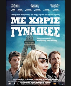 Με Χωρίς Γυναίκες