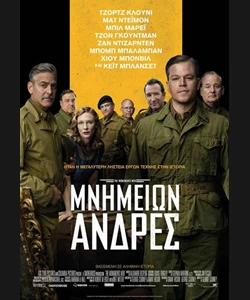 Μνημείων Άνδρες
