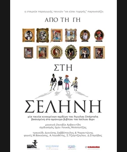 Από τη Γη στη Σελήνη
