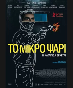 Το Μικρό Ψάρι