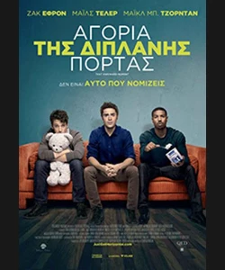 Αγόρια της Διπλανής Πόρτας