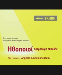 Ηθοποιοί: Ημερολόγιο Σπουδής