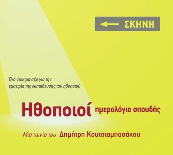 Ηθοποιοί: Ημερολόγιο Σπουδής