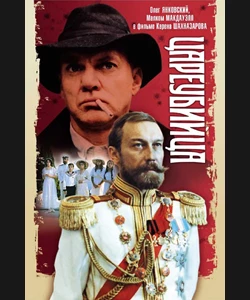 Ο Δολοφόνος του Τσάρου