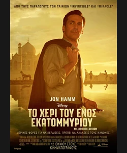 Το Χέρι του Ενός Εκατομμυρίου