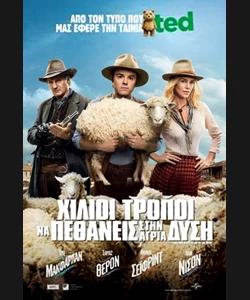 Χίλιοι Τρόποι να Πεθάνεις στην Άγρια Δύση