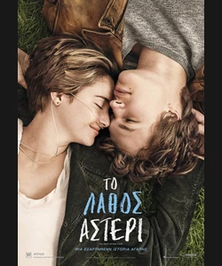 Το Λάθος Αστέρι