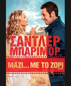 Μαζί... με το Ζόρι