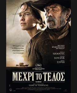 Μέχρι το Τέλος
