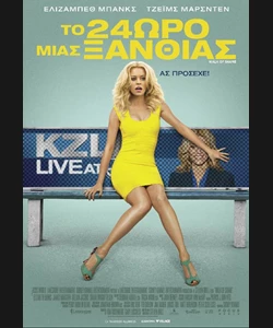 Το 24ωρο Μιας Ξανθιάς