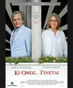 Κι Όμως... Γίνεται