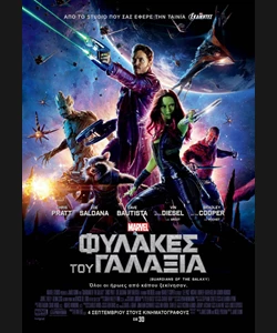 Φύλακες του Γαλαξία