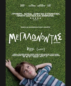 Μεγαλώνοντας