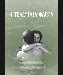 Η Τελευταία Φάρσα