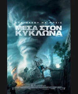 Μέσα στον Κυκλώνα