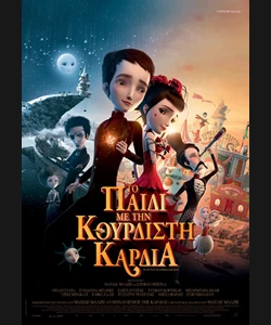 Το Παιδί με την Κουρδιστή Καρδιά