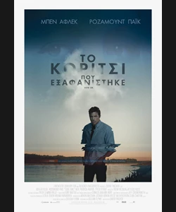 Το Κορίτσι που Εξαφανίστηκε