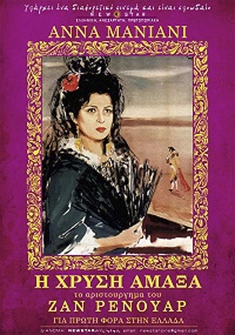 Η Χρυσή Άμαξα