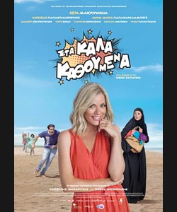 Στα Καλά Καθούμενα