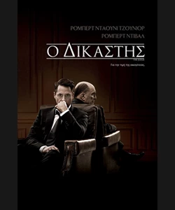 Ο Δικαστής