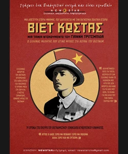 Βιέτ Κώστας. Υπηκοότης: Ακαθόριστος