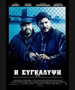 Η Συγκάλυψη