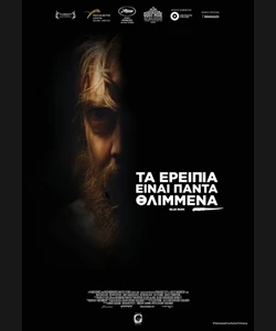 Τα Ερείπια Είναι Πάντα Θλιμμένα