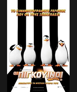 Οι Πιγκουΐνοι της Μαδαγασκάρης