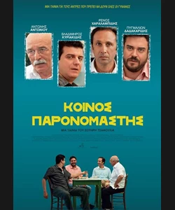 Κοινός Παρονομαστής