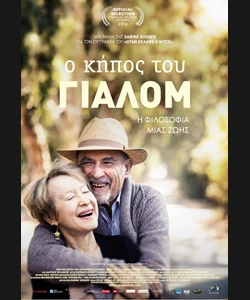 Ο Κήπος του Γιάλομ