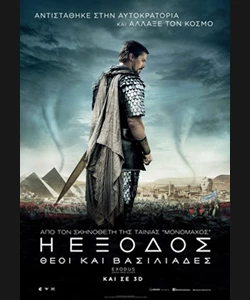 Η Έξοδος: Θεοί και Βασιλιάδες