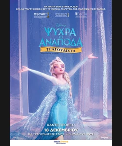 Ψυχρά και Ανάποδα, Τραγουδιστά