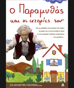 ο παραμυθάς και οι ιστορίες του