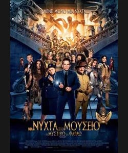 Μια Νύχτα στο Μουσείο: Το Μυστικό του Φαραώ