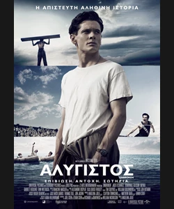 Αλύγιστος
