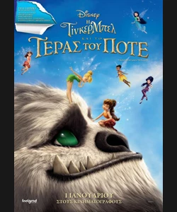 Η Τίνκερμπελ και το Τέρας του Ποτέ