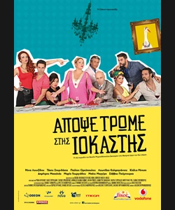 Απόψε Τρώμε στης Ιοκάστης
