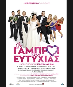 Οι Γαμπροί της Ευτυχίας