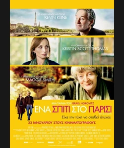 Ένα Σπίτι στο Παρίσι