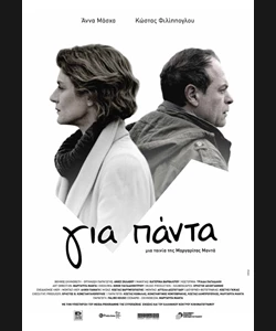 Για Πάντα